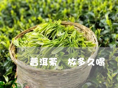 普洱茶 放多久喝/2023031775259